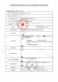 僅銷(xiāo)售預(yù)包裝食品經(jīng)營(yíng)者備案信息